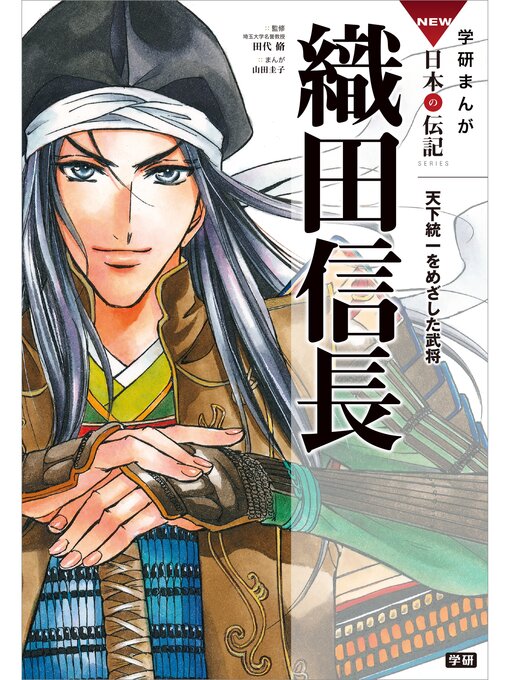 田代脩作の学研まんがＮＥＷ日本の伝記: 1 織田信長 天下統一をめざした武将の作品詳細 - 予約可能